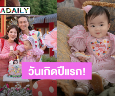 วันเกิด “น้องเวลา” 1 ขวบแล้ว “ก้อย-ตูน” จัดเต็มธีมน่ารักสดใสให้ลูกสาว