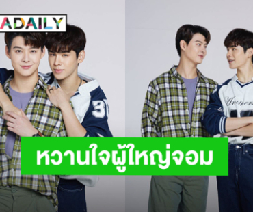 IDOLFACTORY ปล่อยภาพแรกฟิตติ้ง “ภูม - เซ้นต์” ซีรีส์โรแมนติกคอมเมดี้ “หวานใจผู้ใหญ่จอม”