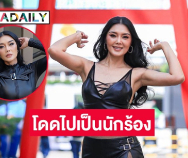 ซุปเปอร์โมเดลดังหลายยุค “ลูกหมี รัศมี” โดดไปเป็นนักร้อง