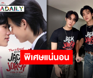 เตรียมจับจองเป็นเจ้าของบัตร “JACK&JOKER” ตอนพิเศษ เจอกันกุมภาพันธ์ 2025