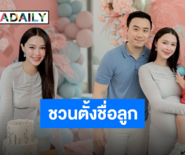 เฉลยแล้วเพศลูกคนที่สองของ “โน้ต-แพทริเซีย” ใครทายถูกยกมือขึ้น!?