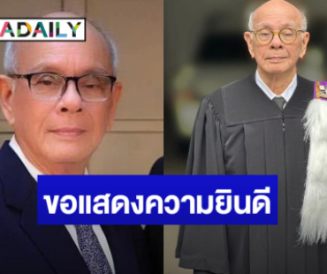 ขอแสดงความยินดี “พ่ออี๊ด สุประวัติ” รับปริญญาดุษฎีบัณฑิตกิตติมศักดิ์ ในวัย 86 ปี