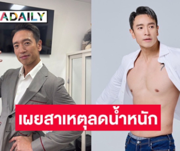 ไม่ใช่อยากหล่อ! “แด๊ดดี้ชาย” เผยสาเหตุลดน้ำหนักที่แท้จริงจาก 100 โล เหลือเพียงแค่ 80