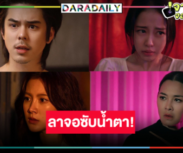 ทิชชู่พร้อม “ทิชา” สองตอนสุดท้ายห้ำหั่นสุดพีค ใจไม่แข็งห้ามดู!