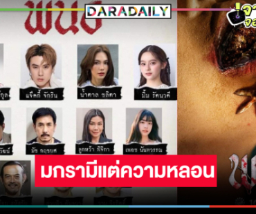 “พนอ” เดือน 1 ขนลุกแน่ “เฌอปราง-แจ๊คกี้” นำทีมเสิร์ฟความผวาสุดสยอง