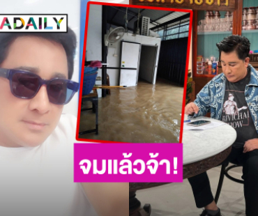 ไม่รอด!! “เอกชัย ศรีวิชัย” บ้านที่พัทลุงโดนน้ำท่วมเสียหายหนัก