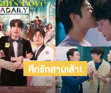 “เอิร์ท-มิกซ์-ชาคริต” สู่ศึกรักสามเส้าซีรีส์ Ossan"s Love Thailand รักนี้ให้ “นาย” ปักหมุดฮา 6 ม.ค. 68