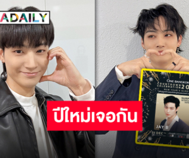 กรุงเทพฯ เจอเลยปีใหม่นี้มี “เจบี GOT7” เป็นของตัวเองแน่นอน แล้วเจอกันที่ One Bangkok