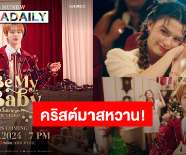 “นุนิว” คริสต์มาสแสนหวาน “เบ็คกี้” น่ารักได้อีก MV “Be My Baby (This Christmas)” 