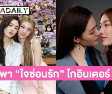 “หลิงหลิง-ออม” พา “ใจซ่อนรัก” โกอินเตอร์ เตรียมส่งต่อความปังใน “เพียงเธอ Only You The Series”