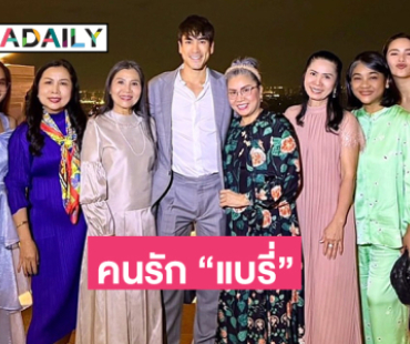 รวมพลคนรัก “แบรี่” น่ารักอบอุ่น