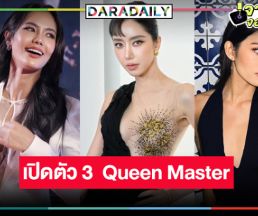 แซ่บไม่ไหว! เปิดโฉมหน้า 3 Queen Master ค้นหานางร้ายคนที่สองของประเทศไทย