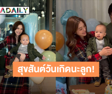 “น้องมาคิน” ลูกชาย “มิว นิษฐา” 1 ขวบแล้ว ขอบคุณที่เข้ามาสร้างรอยยิ้ม เสียงหัวเราะและสีสันในชีวิต!