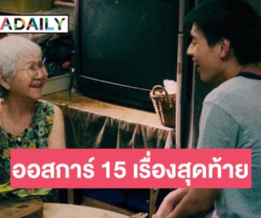 “หลานม่า” สร้างประวัติศาสตร์ภาพยนตร์ไทย! เข้ารอบออสการ์ 15 เรื่องสุดท้าย