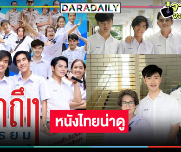  ภาพยนตร์เรื่องราวความทรงจำในวันเก่าๆ กำลังจะกลับมา