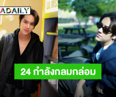 “นนน กรภัทร์” วันเกิดปีนี้ วัย 24 ที่กำลังกลมกล่อม แฟนคลับอวยพรล้นไทม์ไลน์