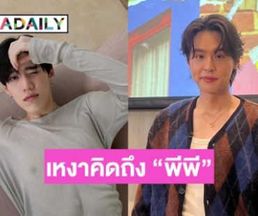 “บิวกิ้น” บ่นเหงา ไลน์หา “พีพี” อ่านแต่ก็ไม่ยอมตอบ เผยกลับมางานรัวๆ 