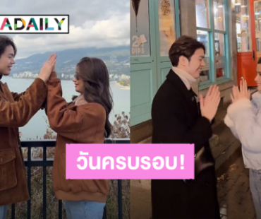 หวานทะลุจอ! “แม็ค - วิว” ครบรอบแฟนกัน 1 ปี ได้คู่หมั้นกลับมา 