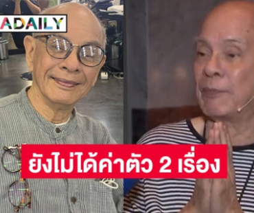 “พ่ออี๊ด” ยกมือไหว้ผู้จัด ยังไม่ได้เงินค่าตัวละคร 2 เรื่อง