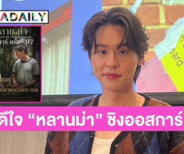 “บิวกิ้น” ดีใจ “หลานม่า” เข้าชิงรางวัลออสการ์ 15 เรื่องสุดท้าย 