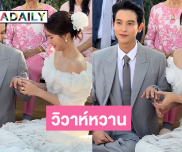 ปิดม่านชีวิตโสด “เจมส์จิ-โฟม” วิวาห์หวานชื่นมื่น