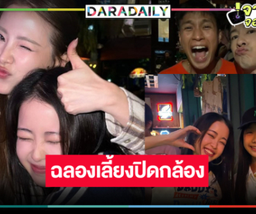 เปิดภาพ “ใบเฟิร์น-ลูกเกด-เซียงเซียง” นำทีมเลี้ยงปิดกล้อง “ทิชา”