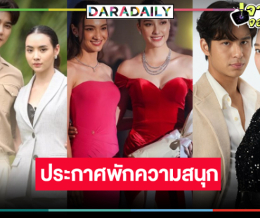 ประกาศให้ทราบ! วิกหมอชิตขอพักชำระหนี้แค้นเบรกละคร 3 เรื่องรวด 