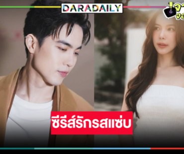 แซ่บ! “พี่ฉอด” คว้า “มุก วรนิษฐ์-โก้ วศิน” ท้าพิสูจน์ชีวิตคู่