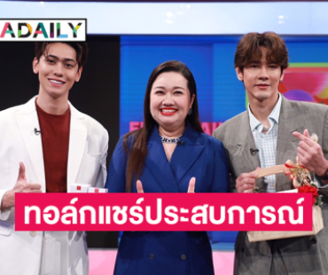 “ชาร์คตุ๊ก” จากรายการ Shark Tank ร่วมทอล์กแชร์ประสบการณ์ธุรกิจกับ “แทน บุรันช์รัตน์-กณิณ” ในเที่ยงบันเทิงสด