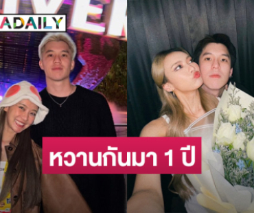 คลั่งรักแพ็คคู่ “แพรวา - เต้” ครบรอบรัก 1 ปี