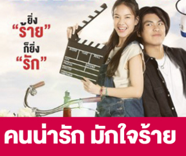 เรื่องย่อ “คนน่ารัก มักใจร้าย My Cruel Cutie” 