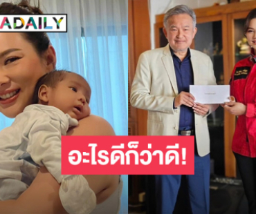 “แม่บุ๋ม” ยิ้มแก้มปริ! เจ้าของสบู่ชื่อดัง เปย์รับขวัญ “อาเธอร์” 1 ล้าน