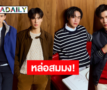 “Tommy Hilfiger” แต่งตั้ง “ปอนด์ - ภูวินทร์ - เจมีไนน์ - โฟร์ท” เป็น Brand Ambassador