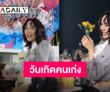 รอยยิ้มที่สดใสจงเป็นของเธอ “ชาล็อต ออสติน” วันเกิดแสนอบอุ่น กับคนที่รัก