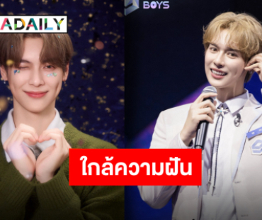 เตรียมลุ้นเดบิวต์ “เป็นต่อ จีรภัทร” ก้าวเข้าสู่รอบไฟนอล “Starlight Boys”