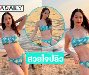 อื้อหือนางฟ้าชัด ๆ! นางแบบดังฟาดทูพีชอวดหุ่นเป๊ะปังสวยใจปลิว