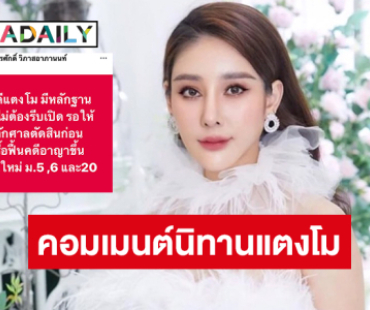 ทนายดังคอมเมนต์การรื้อคดี “นิทานแตงโม นิดา” เป็นการละเมิดอำนาจศาลหรือไม่