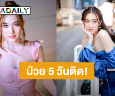 “เบสท์ รักษ์วนีย์” ป่วย 5 วันติด ปีใหม่ไร้แพลนเที่ยว ขออยู่บ้านดูแลสุขภาพ