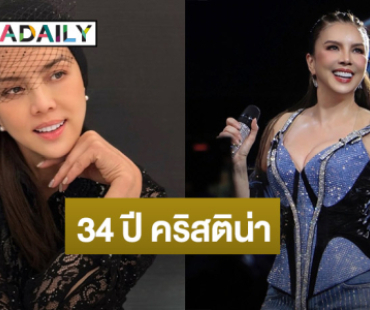 ควีนออฟแดนซ์! 34 ปี “คริสติน่า” ในวงการบันเทิง ขอบคุณทุกความรักที่มอบให้