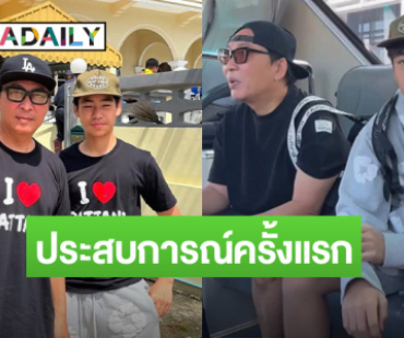 “พ่อปิ้ล นาคร” พาลูกชาย “ออก้า” เปิดประสบการณ์ใหม่ จนอยากเรียน