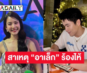 “โบว์” เล่าโมเมนต์ “อาเล็ก” ร้องไห้งานแต่งพี่ชาย 