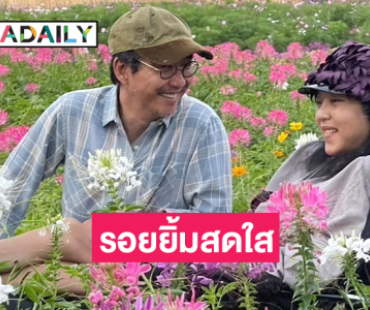 รอยยิ้มสดใสของ “คุณหญิงบัว” อบอวลด้วยความรักและอบอุ่น