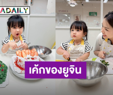 เชฟตัวจิ๋ว! “น้องยูจิน” ขอ “เจนนี่ ได้หมดถ้าสดชื่น” ไปเรียนทำเค้ก หนูน้อยทำเองทุกขั้นตอน