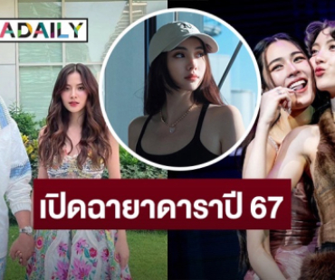 เปิด 10 ฉายาดาราประจำปี2567 “ณวัฒน์-หลิงออม-มุกดา-แน็ก ชาลี” ติดด้วย