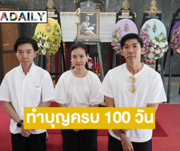 ครอบครัวทำบุญครบ 100 วัน “ฉลอง ภักดีวิจิตร” กำหนดการพระราชทานเพลิง 26 ม.ค.68