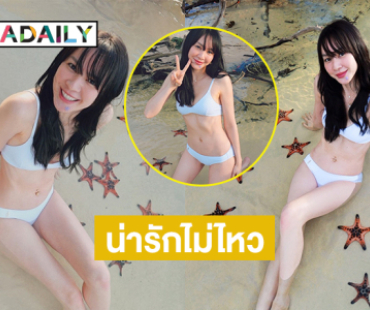 ดาราดังสวมทูพีชสดใสอวดรูปดาวบนพื้นทรายจนนักร้องดังคนนี้อดเมนต์ไม่ไหว