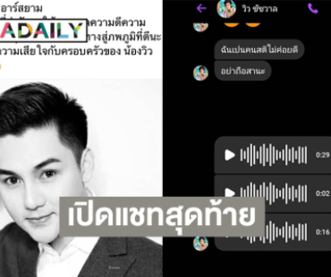 เปิดแชทสุดท้าย “วิว ชัชวาล” ถึงลูกทุ่งดังให้ดูแลตัวเองให้มากๆ 