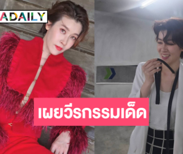 ลับแตก! “เชียร์ ฑิฆัมพร” เผยวิธีสุดแปลกเพื่อละลายพฤติกรรม