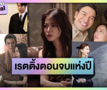 รวมเรตติ้งตอนจบละคร-ซีรีส์ช่วงไพร์มไทม์ปังปี 2024 ไม่พลิก! ตามความสนุก