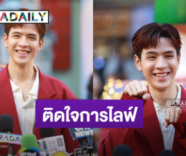 “ฟิล์ม ธนภัทร” ติดใจการไลฟ์ เผยข้อเรียกร้องอันดับหนึ่ง ที่แฟนคลับขอดูอะไรในไลฟ์